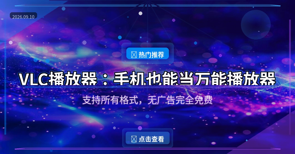 VLC播放器封面