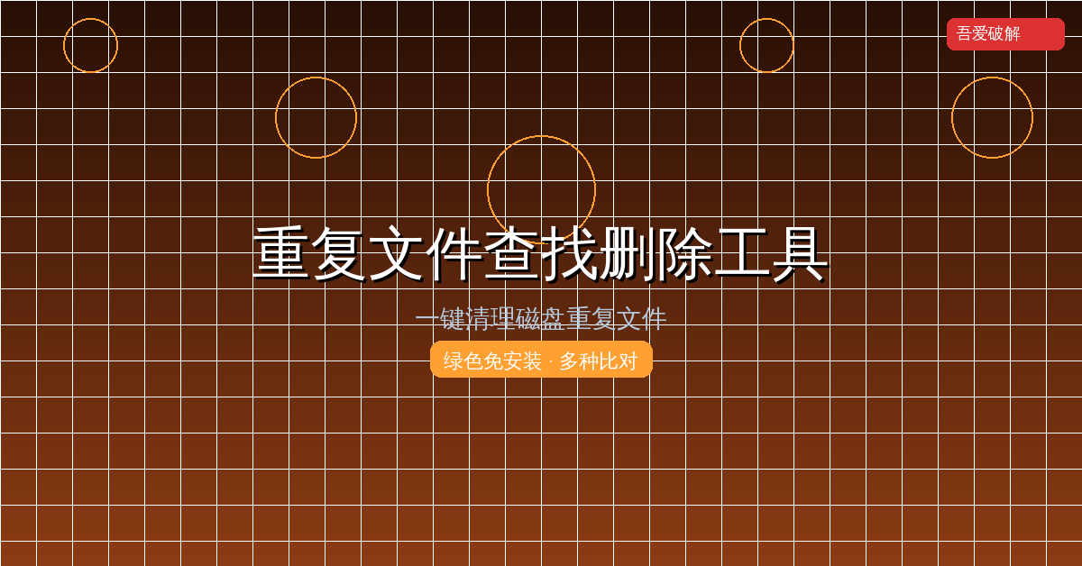 重复文件查找删除工具封面