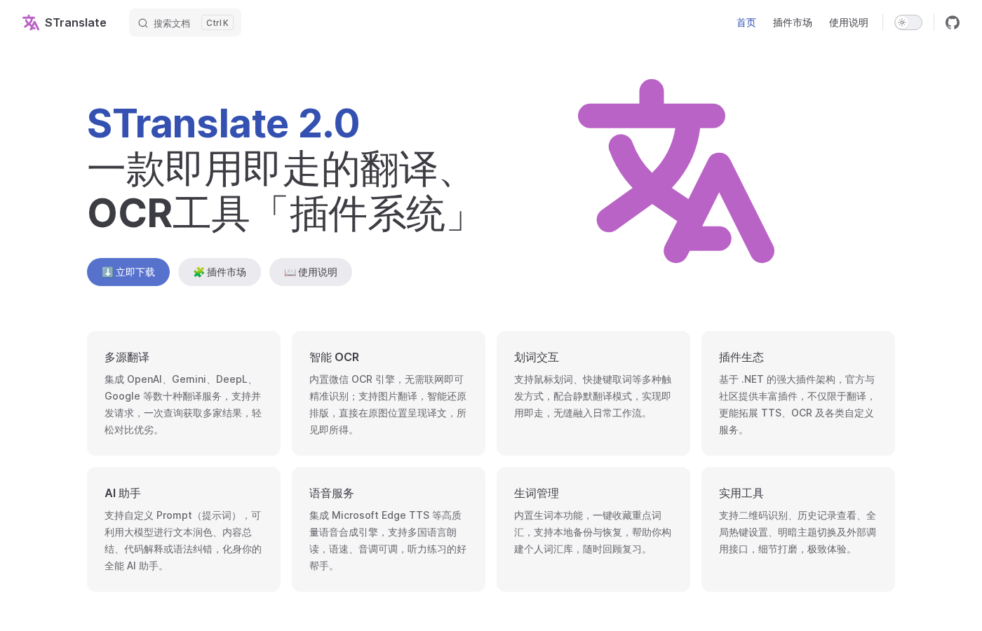 STranslate官网