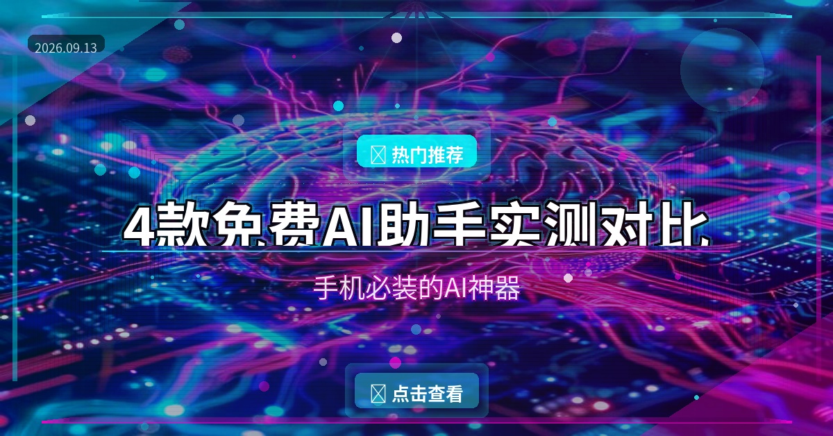 2026年手机AI助手怎么选？DeepSeek、豆包、Kimi、通义千问实测对比