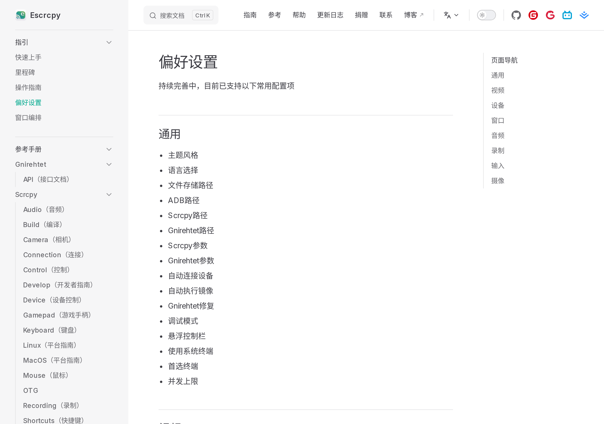 Escrcpy偏好设置