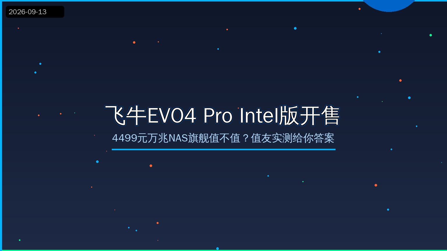 飞牛EVO4 Pro Intel版