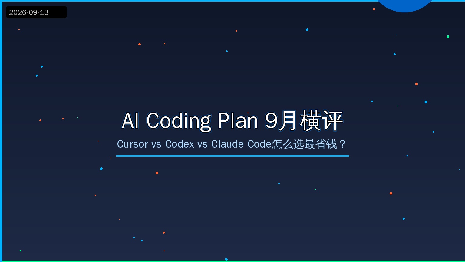 AI Coding Plan横评