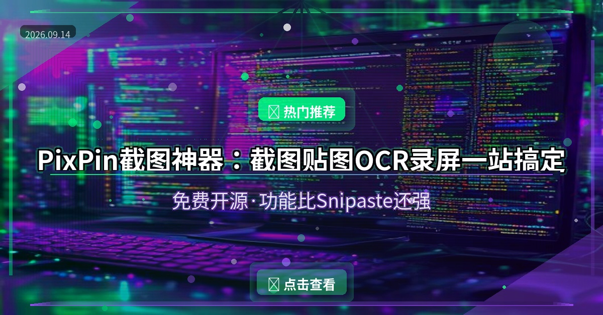 PixPin封面