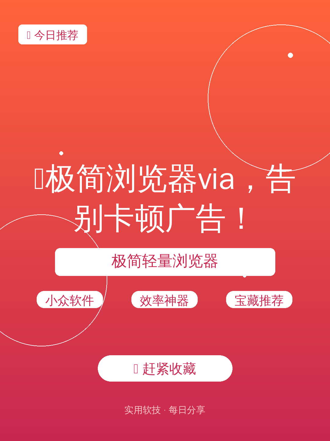 📱极简浏览器via，告别卡顿广告！