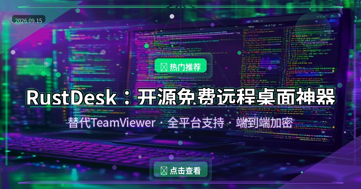 RustDesk封面