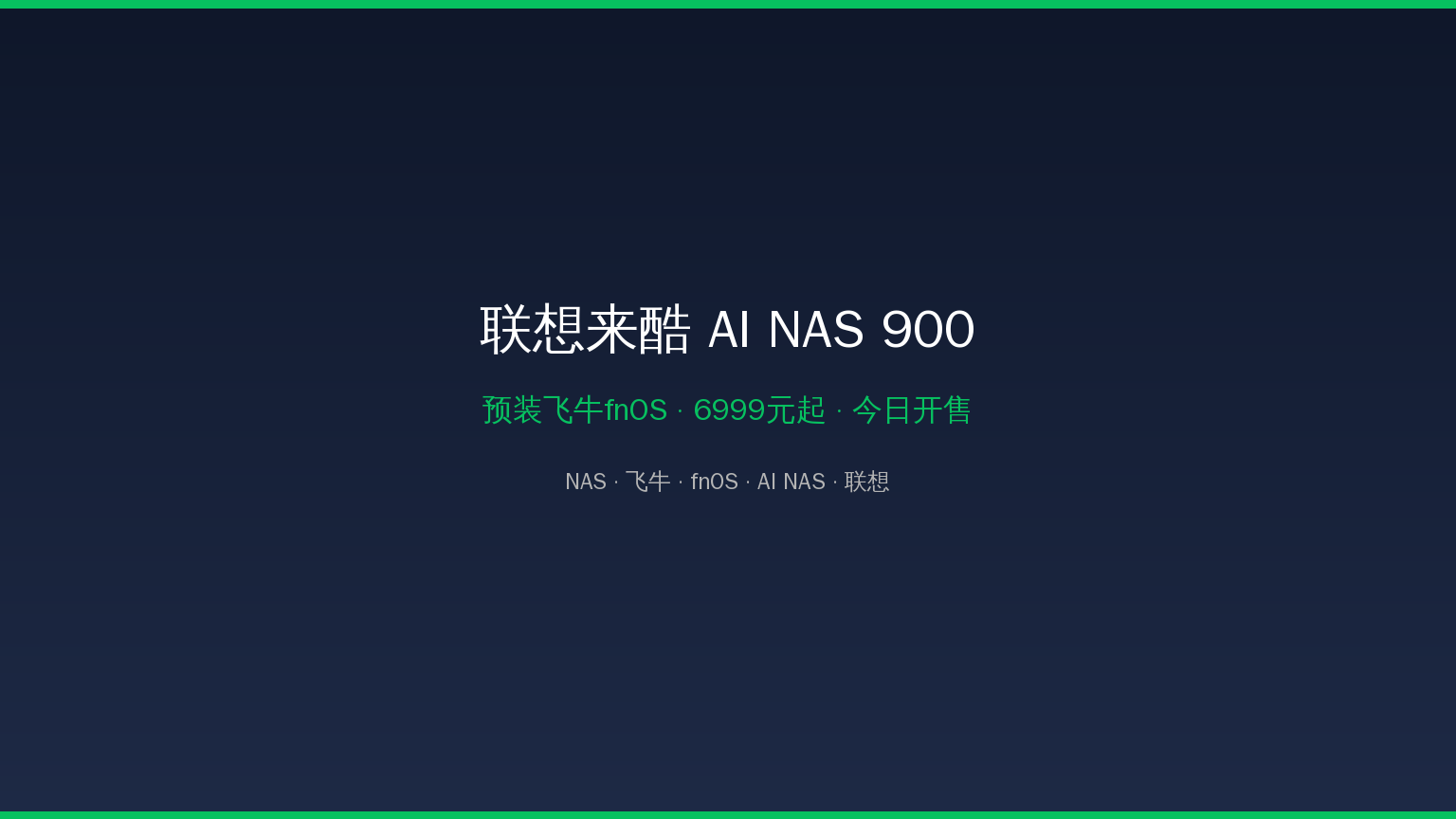 联想来酷AI NAS 900今日开售：预装飞牛fnOS，6999元起的全闪NAS值不值？