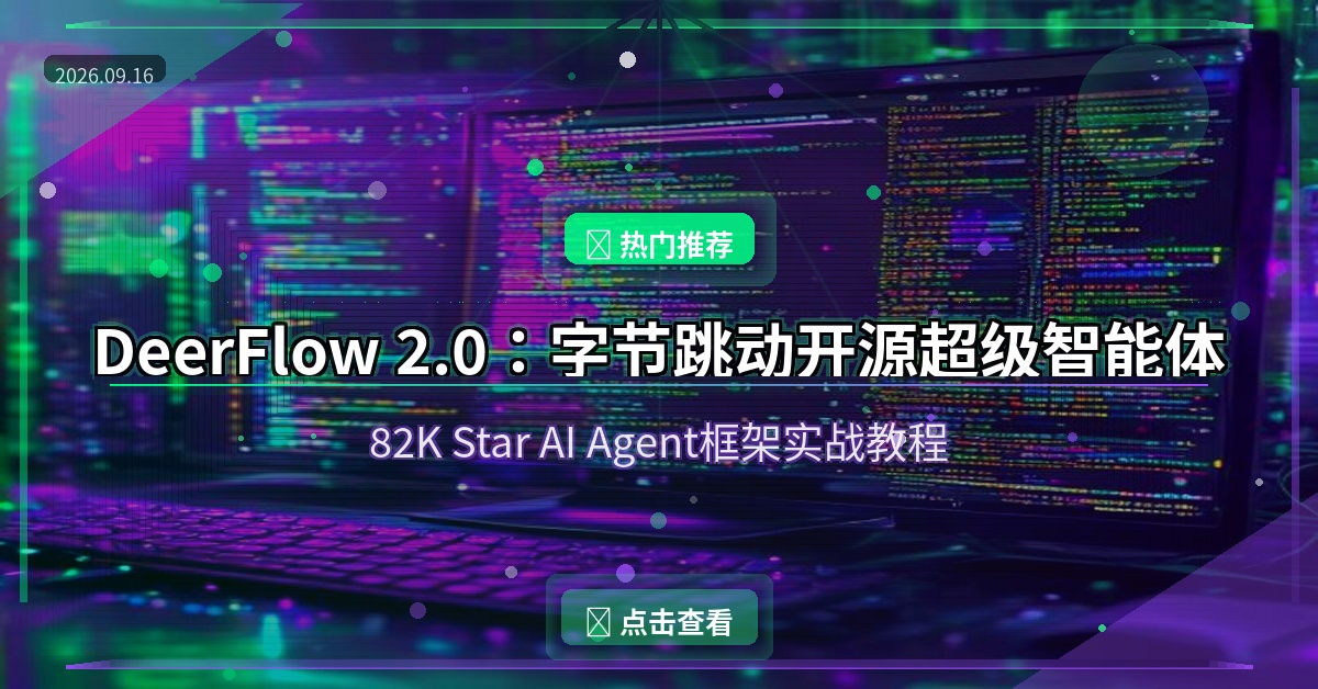 DeerFlow 2.0 封面