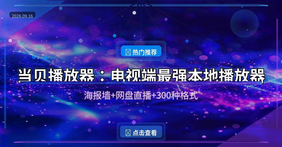 当贝播放器封面