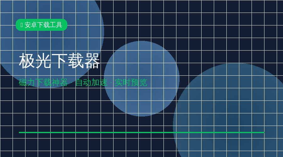 极光下载器封面