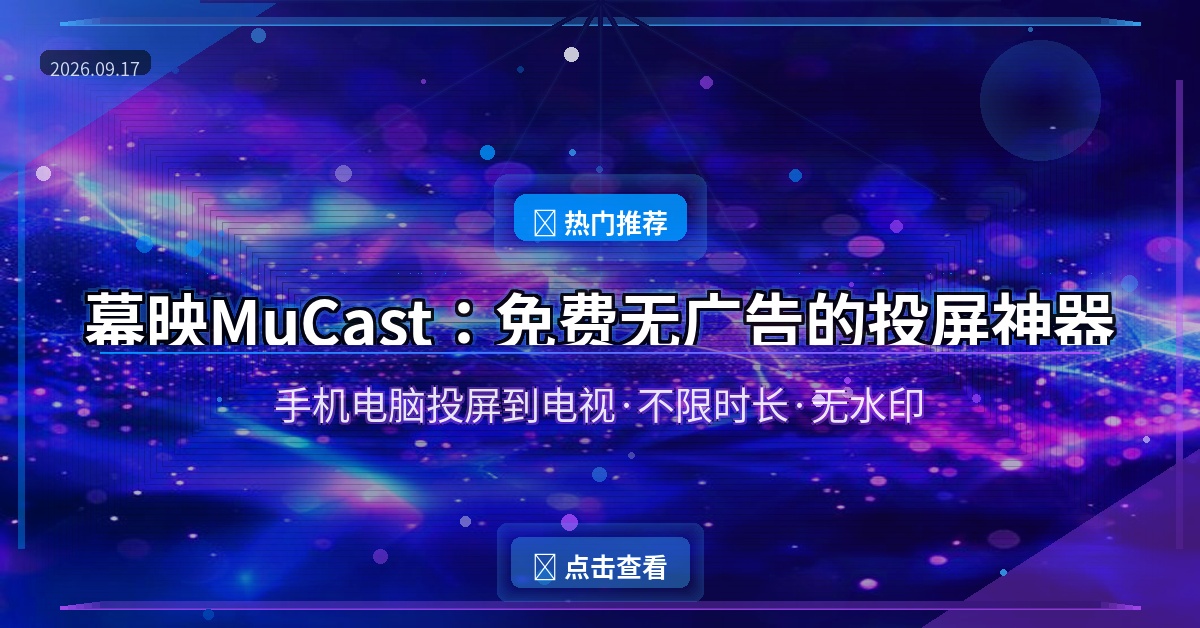 幕映MuCast投屏工具