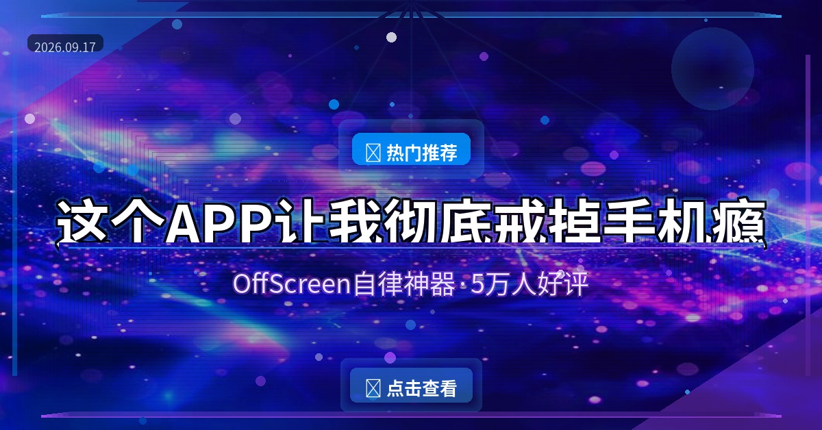 好家伙，这个APP让我彻底戒掉了手机瘾，5万人好评不是没道理的