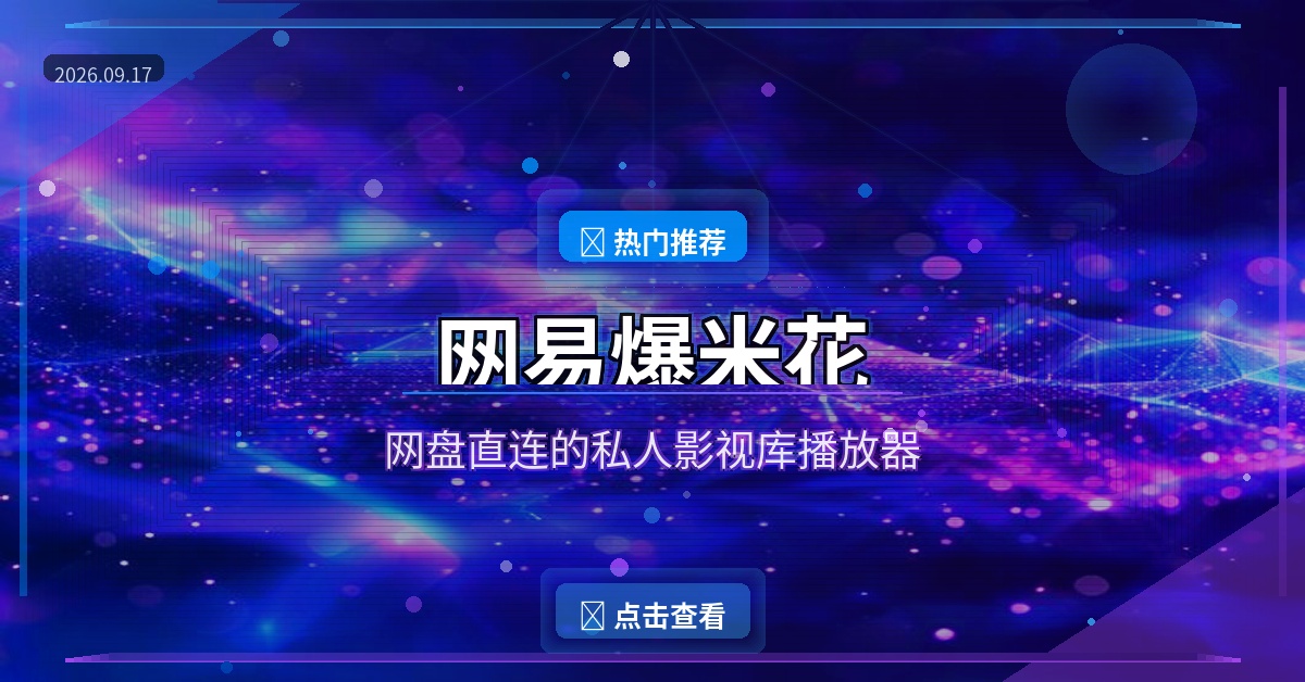 网易爆米花封面