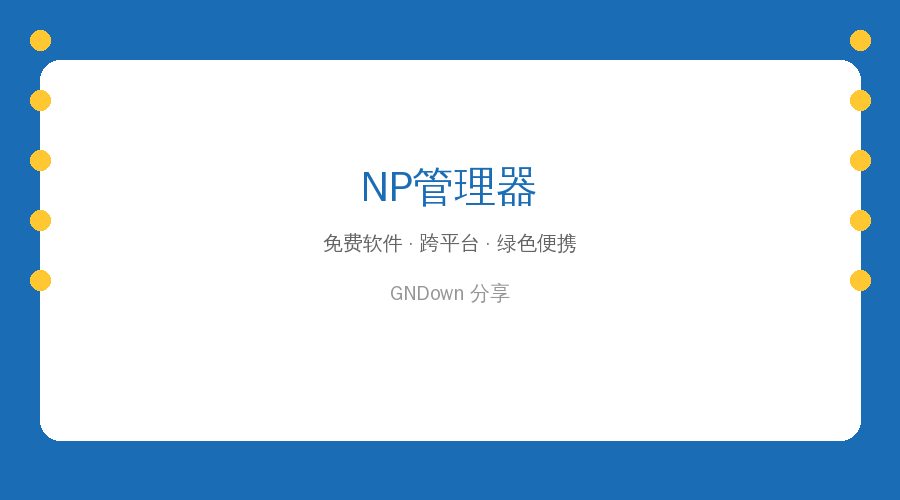 安卓玩机必备：NP管理器，APK逆向修改一件搞定 (2026-09-17)