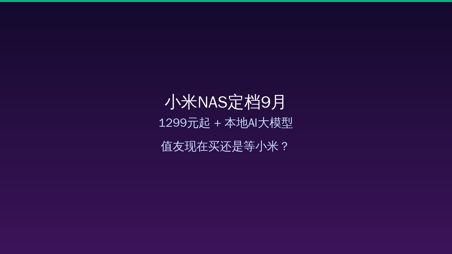 小米NAS定档9月！1299元起+本地AI大模型，值友现在买还是等小米？