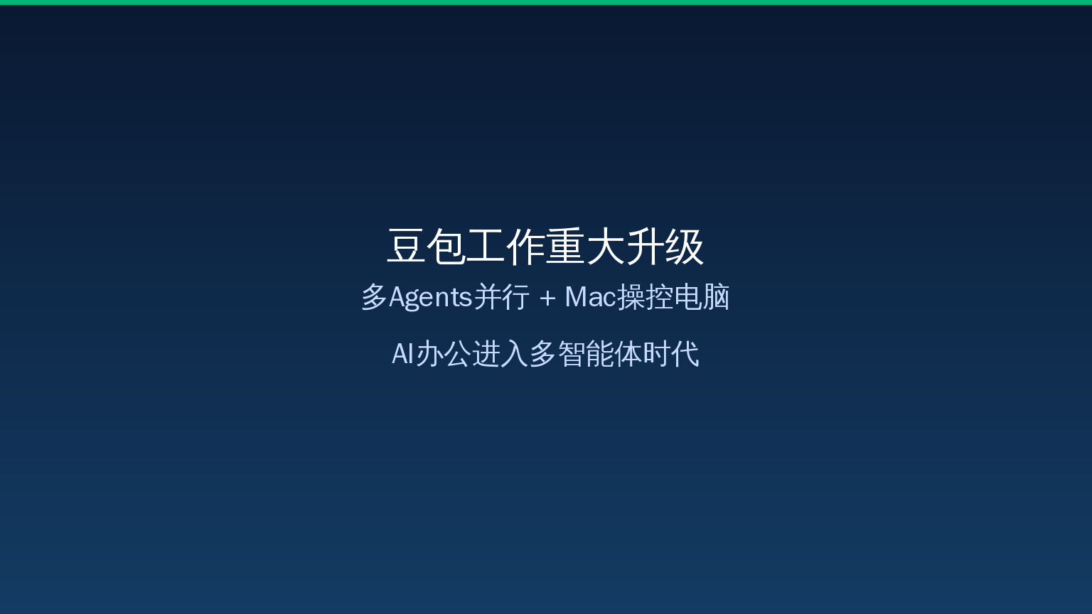 豆包工作升级