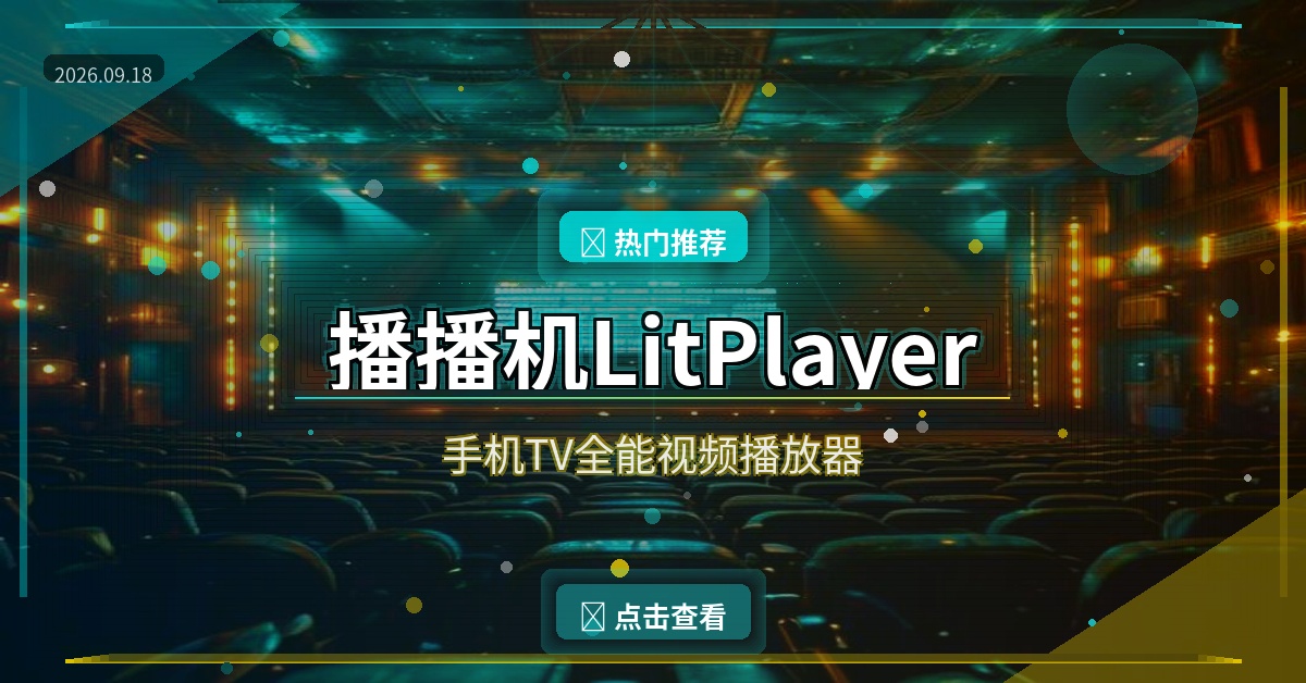 播播机LitPlayer：手机TV全能播放器，12MB的小身板藏着大能量