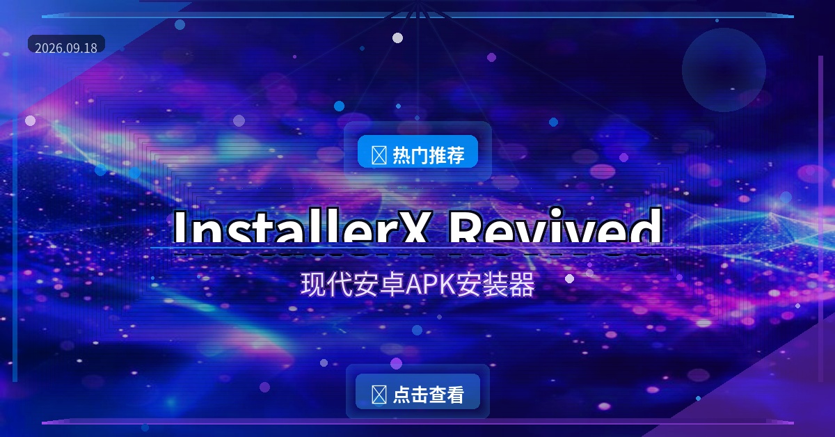 InstallerX Revived：现代安卓APK安装器，降级安装一步到位