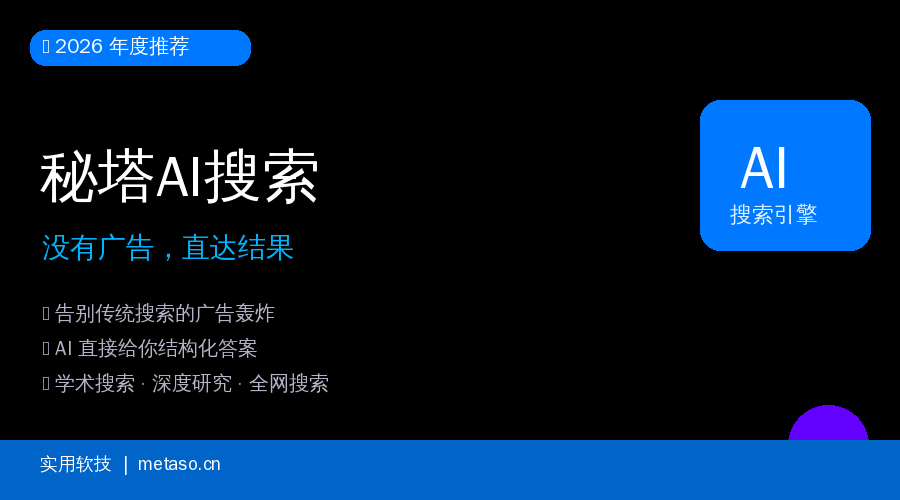 秘塔AI搜索封面