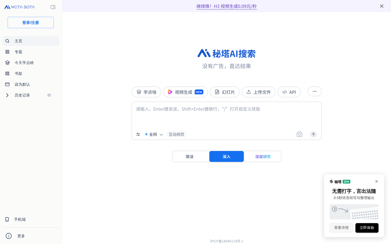秘塔AI搜索首页