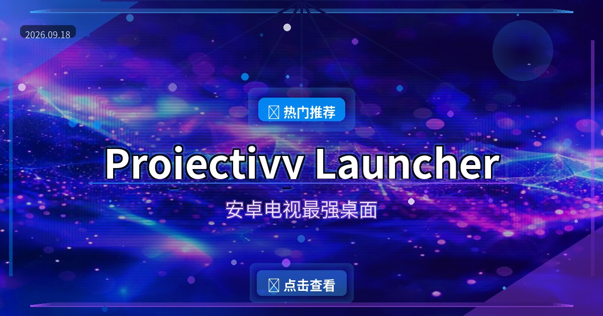 Projectivy Launcher封面