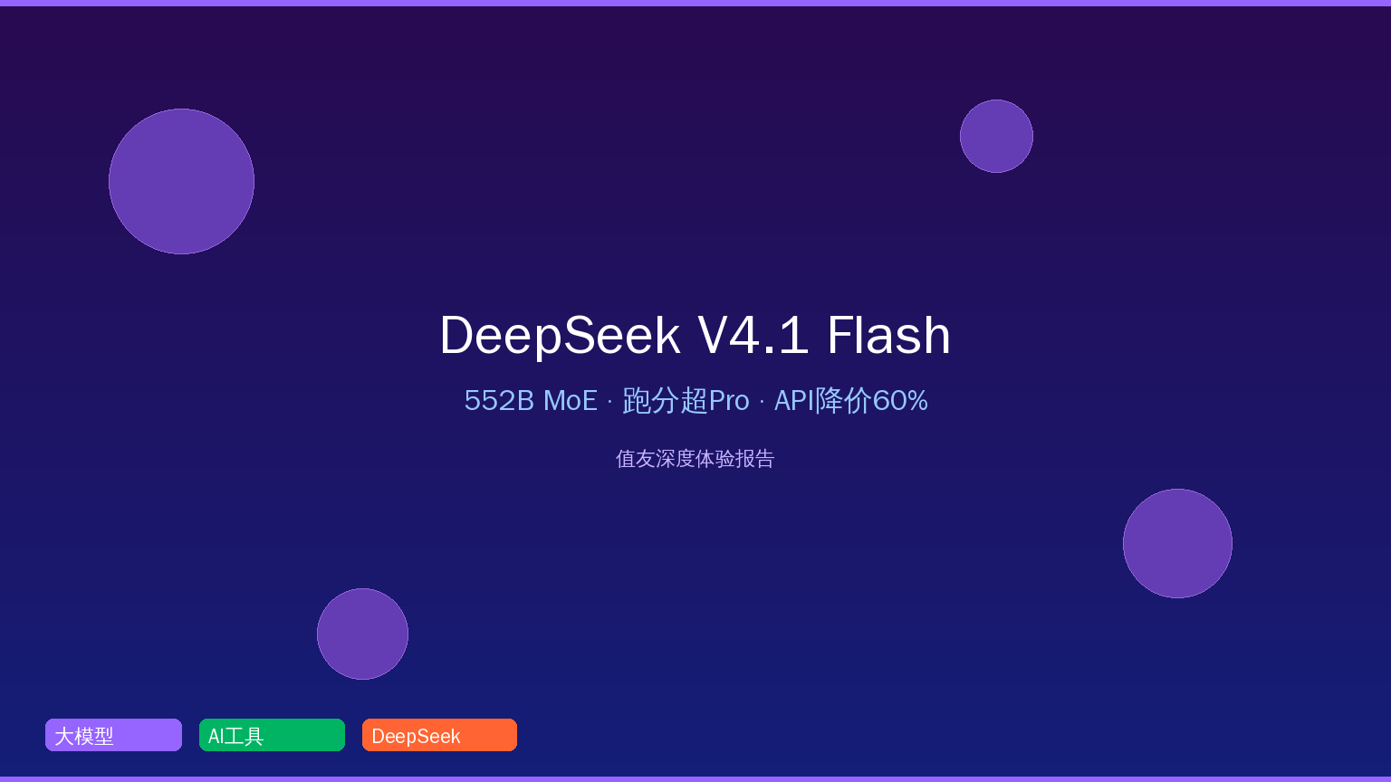 DeepSeek V4.1 Flash发布