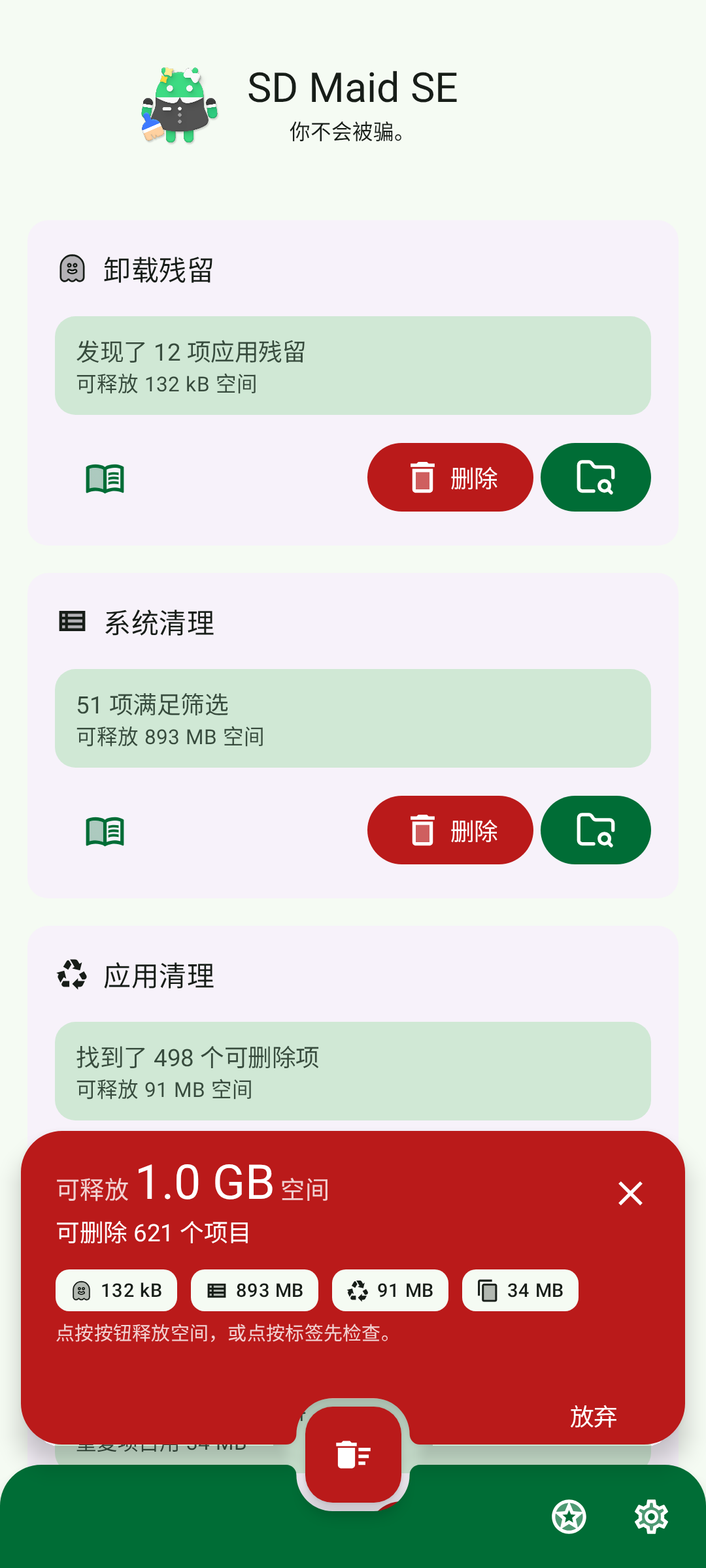 SD Maid主界面