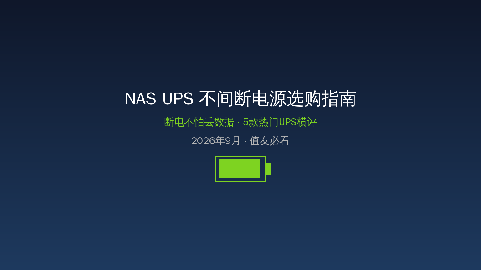 NAS UPS不间断电源选购指南