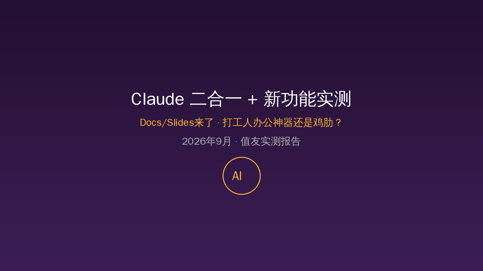 Claude二合一实测