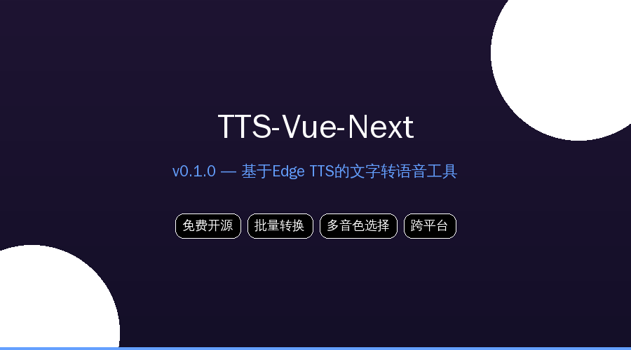 TTS-Vue-Next封面图