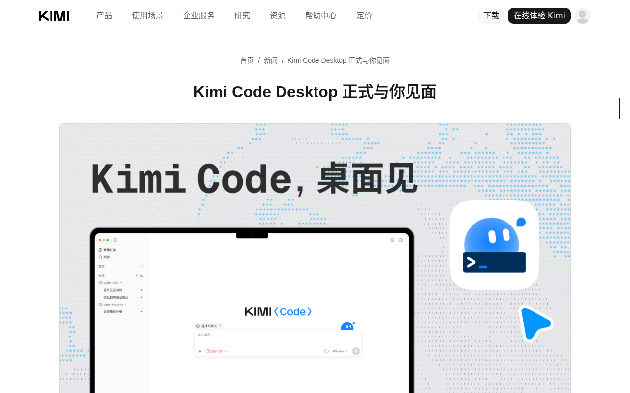 Kimi Code Desktop官方页面