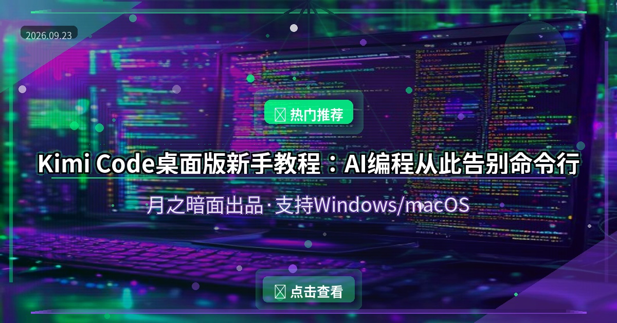 Kimi Code桌面版新手教程