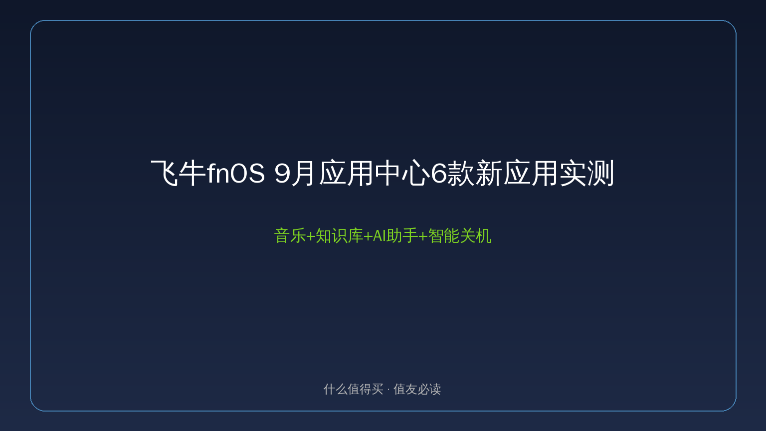 飞牛fnOS 9月新应用封面