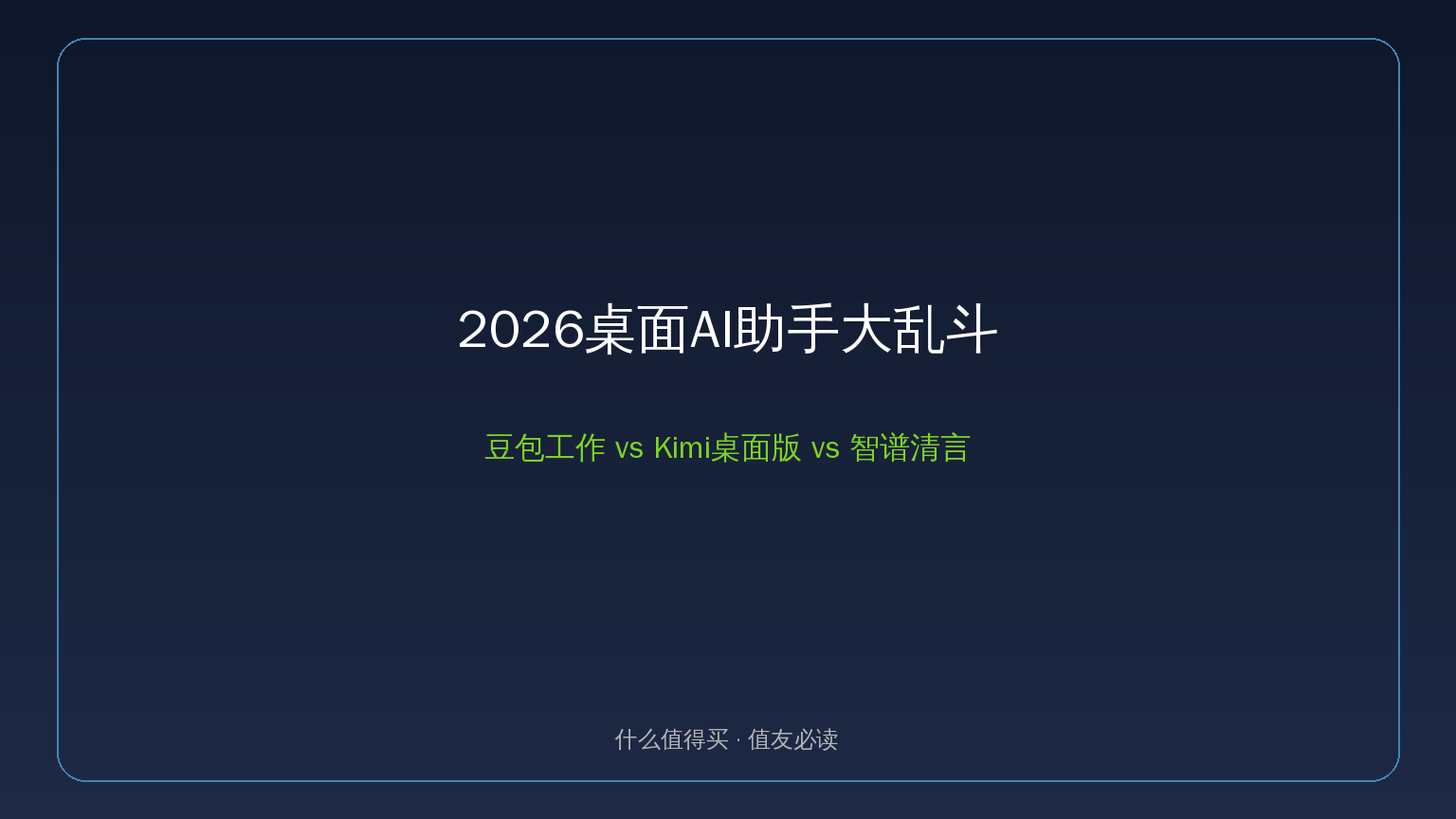 桌面AI助手大乱斗封面