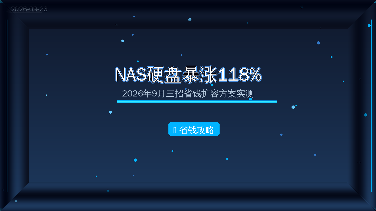 NAS硬盘涨价省钱攻略