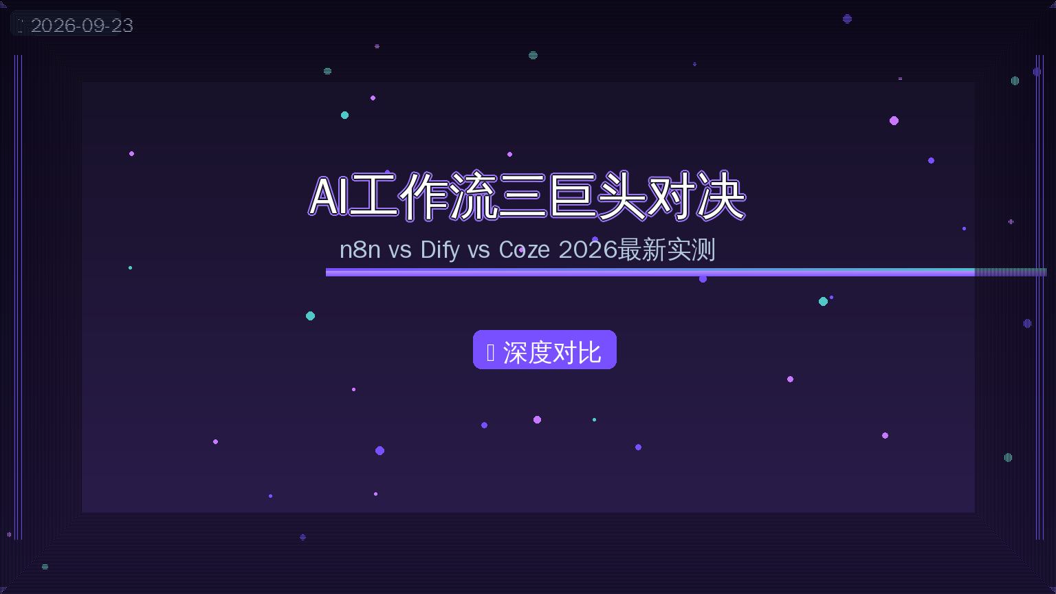 AI工作流三巨头对比