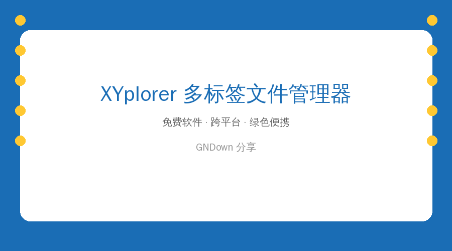 XYplorer封面