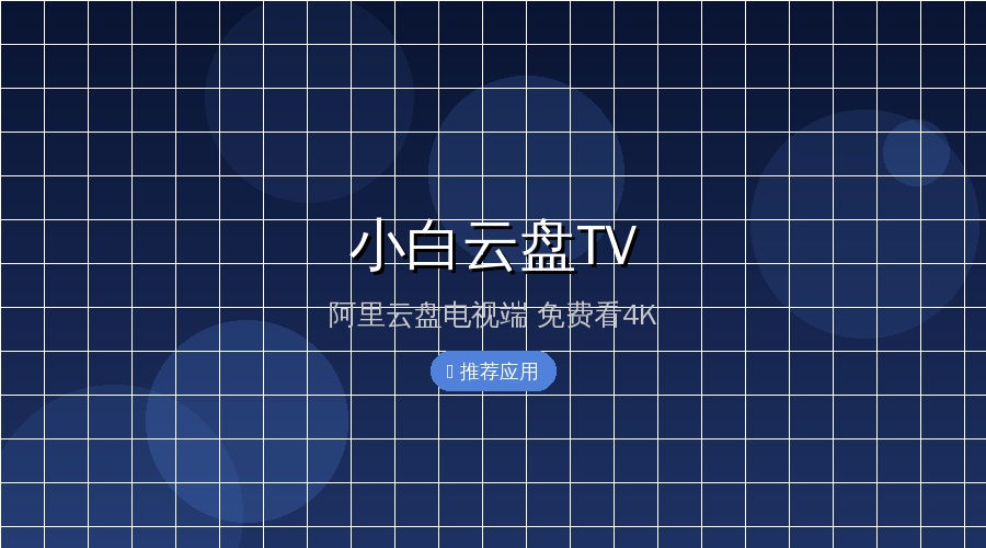 小白云盘TV封面