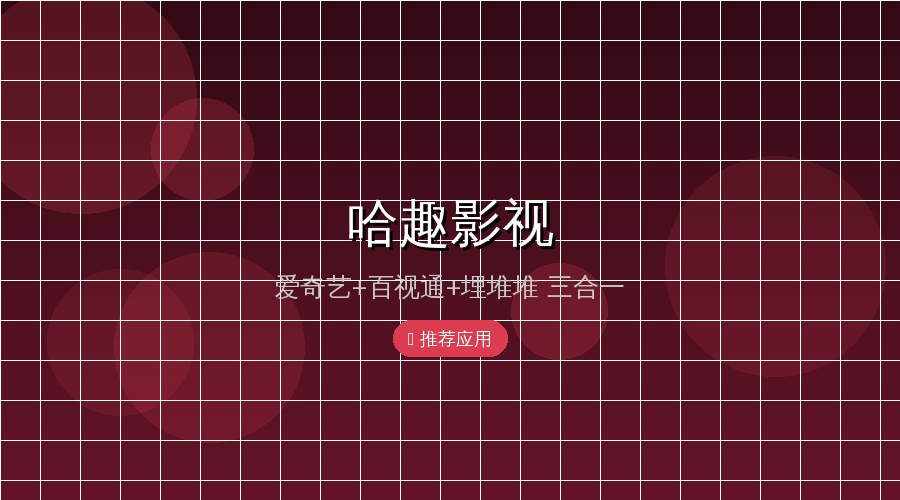哈趣影视封面