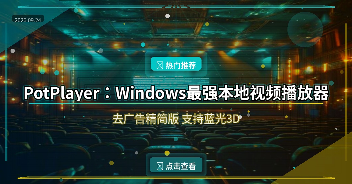 PotPlayer封面
