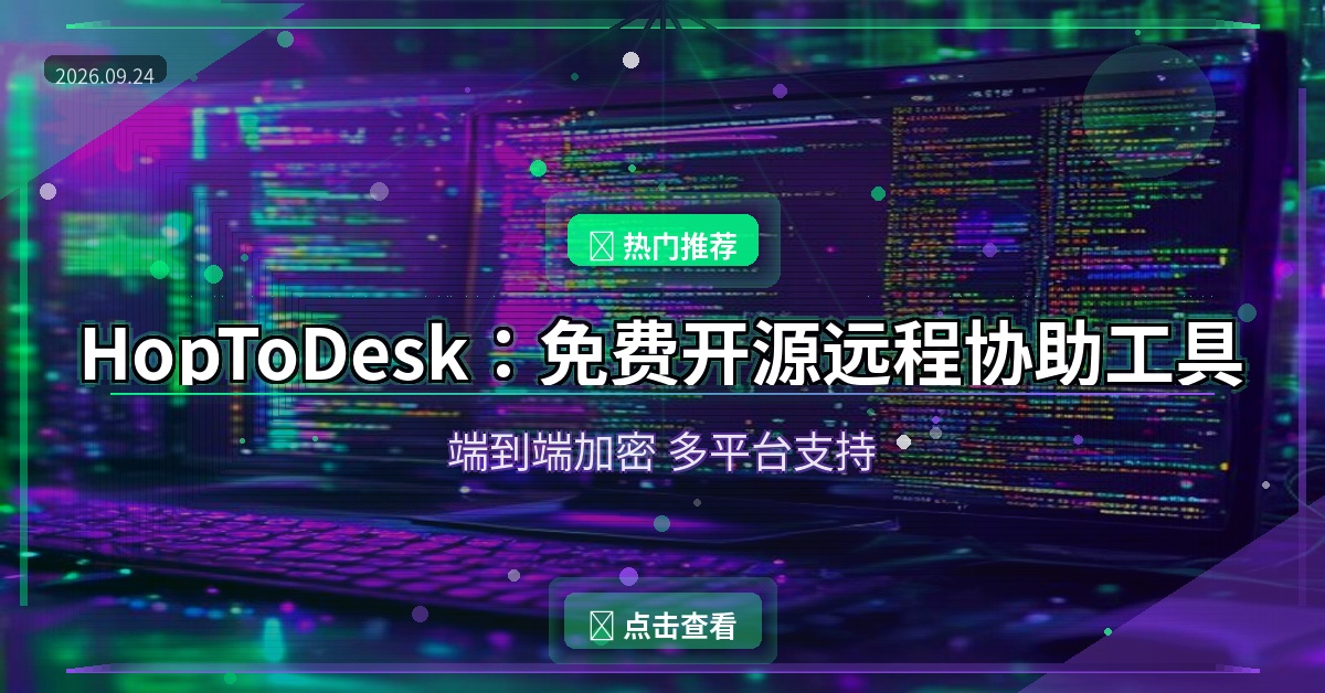 HopToDesk封面