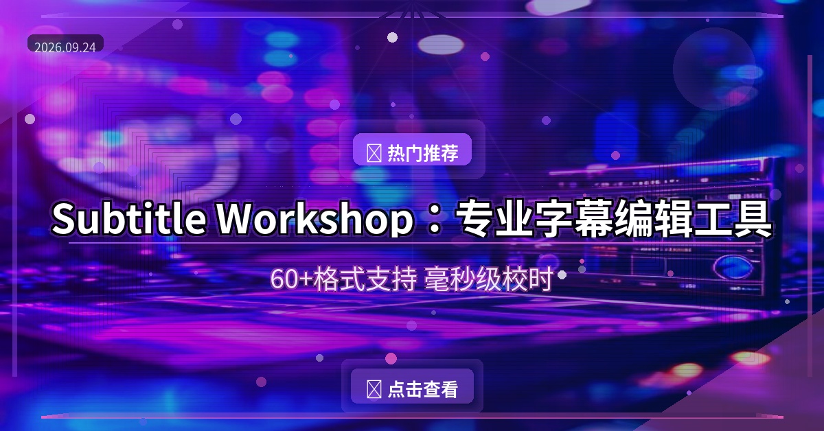 Subtitle Workshop封面