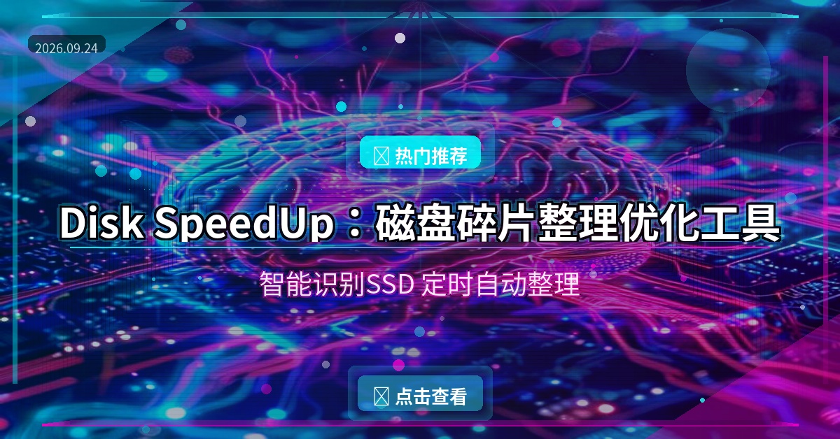 Disk SpeedUp封面
