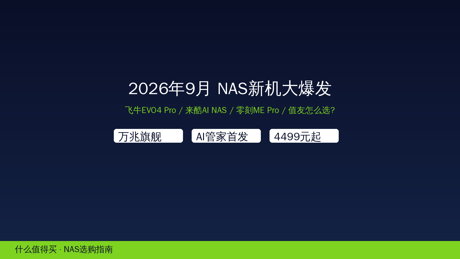 NAS新机大爆发封面
