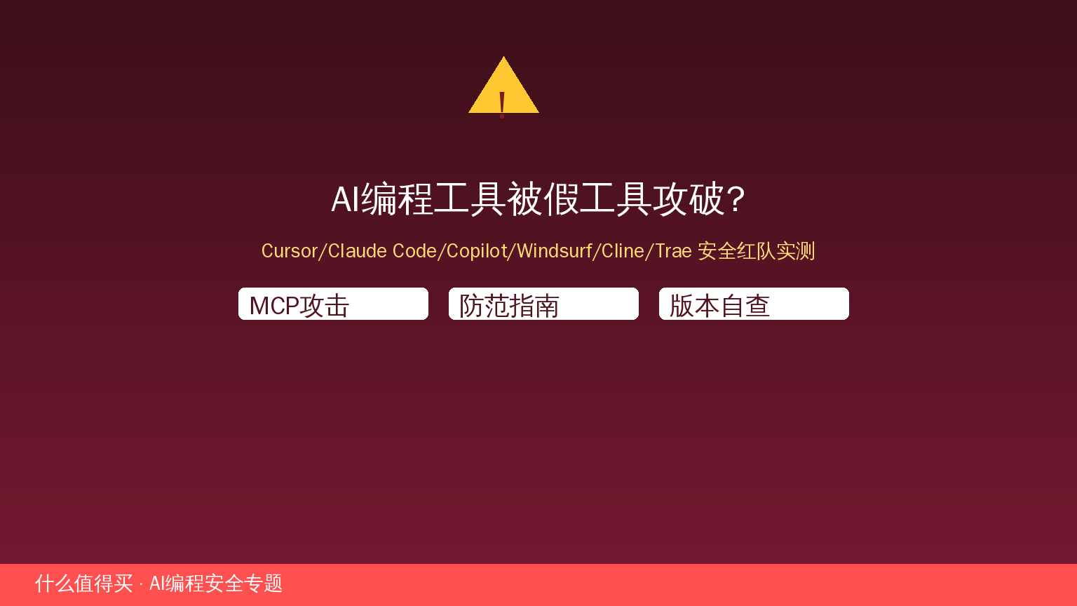 AI编程工具安全封面