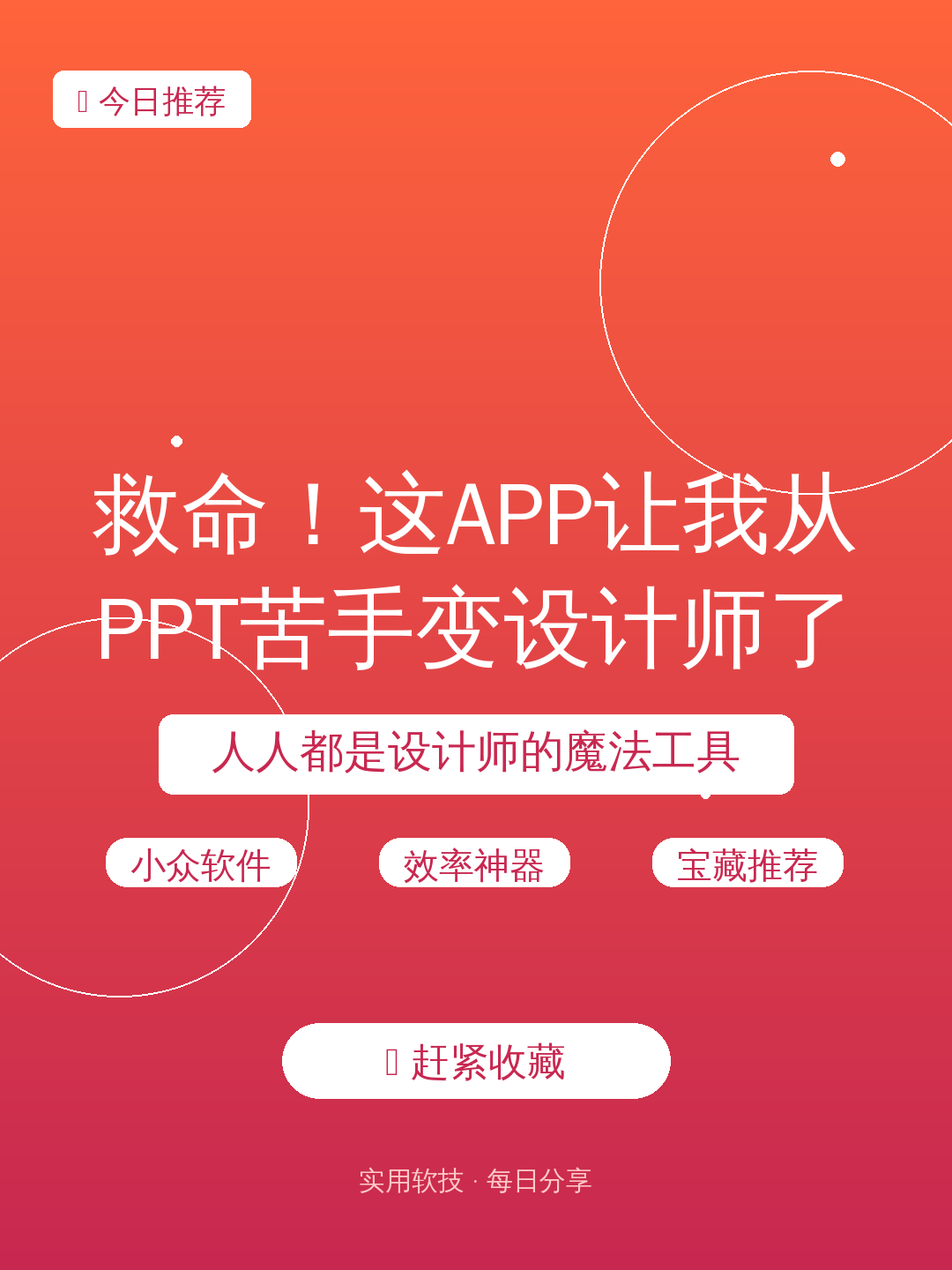 救命！这APP让我从PPT苦手变设计师了！