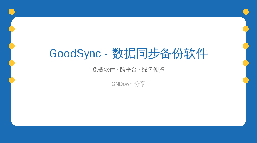 GoodSync封面