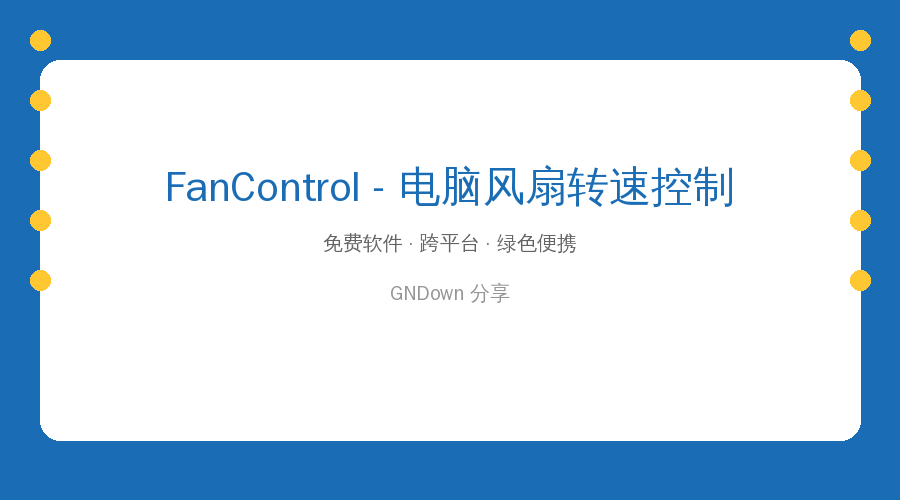 FanControl封面