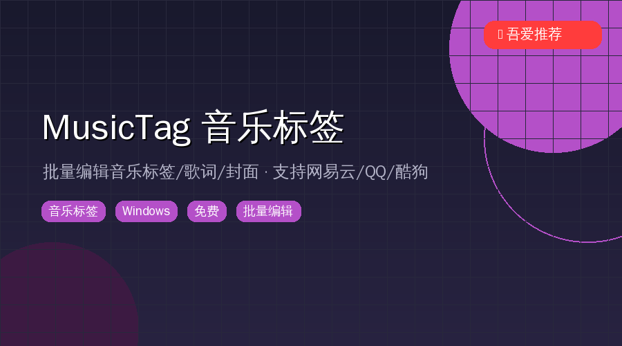 MusicTag封面