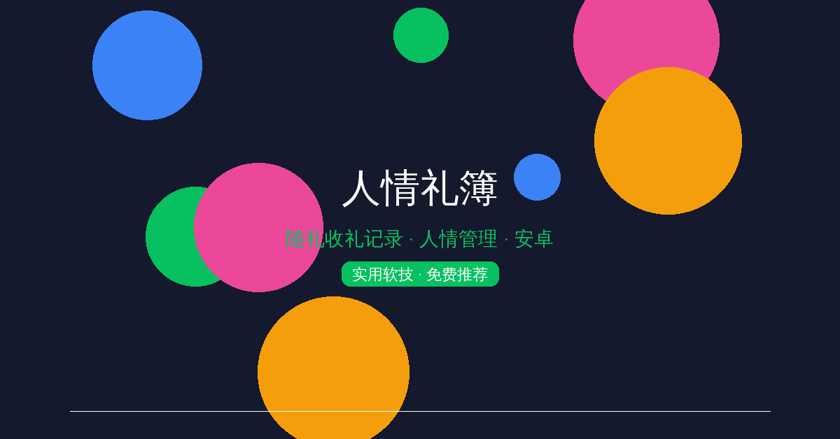 人情礼簿